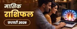 मासिक राशिफल फरवरी 2026 : प्रेम में चौंकाने वाला बदलाव?