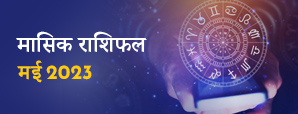 Monthly Horoscope May 2023 : इस माह सही समय पर लें...