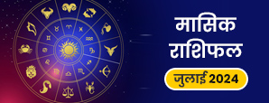 July monthly horoscope 2024: इन राशियों के लिए...