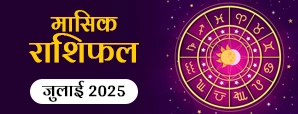 इस जुलाई आपके सितारे क्या कह रहे हैं? जानें जुलाई...