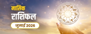 मासिक राशिफल जुलाई 2026 : सभी 12 राशियों की Masik Rashifal