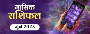 June Masik Rashifal 2025: इस महीने आपके भाग्य में...