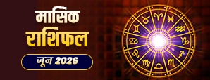 जून 2026 मासिक राशिफल: क्या इस महीने चमकेगा आपका करियर, प्यार और पैसा?