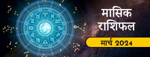 March monthly horoscope 2024: जानें किस राशि के...