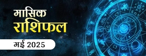 मासिक राशिफल 2025: जानें किन राशियों को...