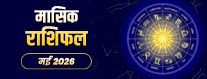 मई 2026 राशिफल: किसे मिलेगा फायदा और किसे रहना होगा सावधान?
