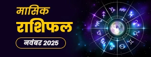 November Masik Rashifal 2025- ये तीन राशियां पाएंगी शानदार सफलता!