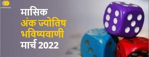 मार्च 2022 अंक ज्योतिष भविष्यवाणी