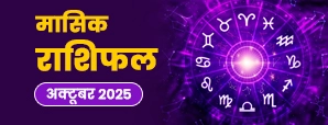 अक्टूबर 2025 मासिक राशिफल : कौन सा ग्रह लाएगा आपके जीवन में सबसे बड़ा बदलाव?