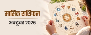 अक्टूबर 2026 का मासिक राशिफल: 12 राशियों की भविष्यवाणी