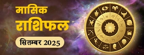September Monthly Horoscope 2025: इन राशियों को...