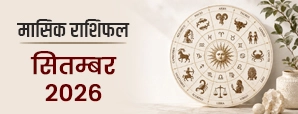 सितंबर 2026 का मासिक राशिफल: इन राशियों के लिए आएंगे नए अवसर, जानें 12 राशियों के लिए कैसा रहेगा माह?