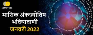 अंक ज्योतिष भविष्यवाणी जनवरी 2022