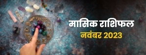 November Horoscope 2023: नवंबर माह में इन राशि...