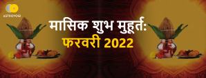 Shubh Muhurat: फरवरी 2022 के शुभ मुहूर्त व त्यौहार