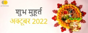 Shubh Muhurat: जानें सितंबर 2022 में किस मुहूर्त में शुरू करें शुभ कार्य?