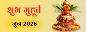 Shubh Muhurat 2025: जून माह के मासिक शुभ मुहूर्त...