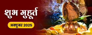 Shubh Muhurat 2025: अक्टूबर माह के मासिक शुभ...