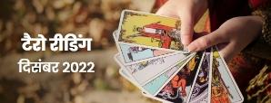 टैरो मासिक राशिफल 2022 : जानिए आपकी राशि के लिए क्या कहते हैं टैरो कार्ड्स 