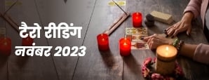 Tarot Masik Rashifal 2023: वृषभ समेत इन तीन राशि...