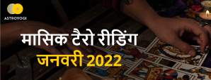 मासिक टैरो भविष्यवाणी जनवरी 2022 - नववर्ष, नई...