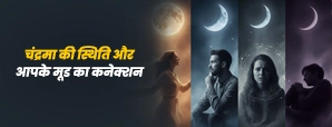 चंद्रमा की स्थिति और आपके मूड का कनेक्शन।