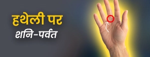 हस्तरेखा में शनि पर्वत का महत्व, प्रभाव और उपाय जानिए