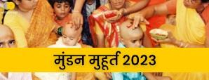 क्यों करते हैं मुंडन संस्कार? जानें 2023 के मुंडन...