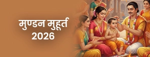 Mundan Muhurat 2026: बच्चे का मुंडन कब करें? जानें...
