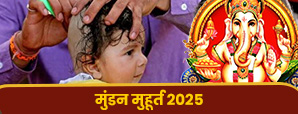 Mundan Muhurat 2025: जानें 2025 में शुभ मुंडन...