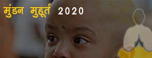 साल 2020 में बच्चे का मुंडन करवाने के लिए जानें शुभ मुहूर्त
