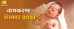 Namkaran Muhurat 2021 - जानें कब है 2021 में नामकरण के लिए शुभ मुहूर्त