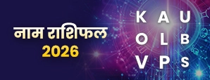 Name Rashifal 2026: नाम के पहले अक्षर से जानें कैसा रहेगा नया साल