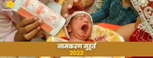 नामकरण मुहूर्त 2023: जानें किन शुभ तिथियों पर...