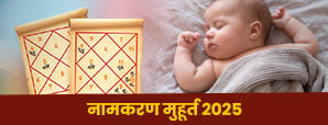 Namakaran Muhurat 2025: जानें 2025 में शुभ नामकरण...