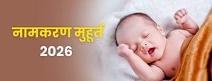 Namakaran Muhurat 2026: जानें 2026 में शुभ नामकरण...