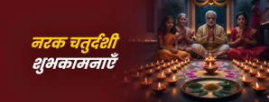 Narak Chaturdashi Wishes 2025: छोटी दिवाली पर...
