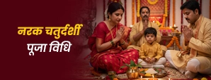Narak Chaturdashi 2025 Puja Vidhi: जानें नरक...