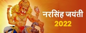 Narasimha Jayanti 2022: कब है नरसिंह जयंती, इस दिन पूजा, व्रत से दूर हो जाते हैं सभी संकट
