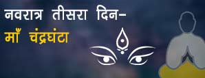 माँ चंद्रघंटा - नवरात्र का तीसरा दिन माँ दुर्गा के चंद्रघंटा स्वरूप की पूजा विधि