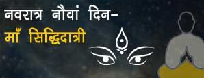 माँ सिद्धिदात्री - नवरात्र का नौवां दिन माँ दुर्गा के सिद्धिदात्री स्वरूप की पूजा विधि