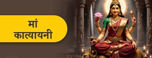 Maa Katyayani: नवरात्रि का छठा दिन मां दुर्गा छठा...