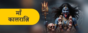 Maa Kaal Ratri: नवरात्रि का सातवां दिन मां दुर्गा...