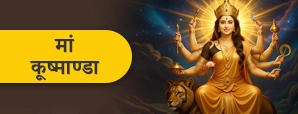 Maa Kushmanda : नवरात्रि का चौथा दिन मां दुर्गा...