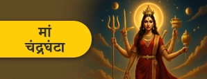 Maa Chandraghanta : नवरात्रि का तीसरा दिन मां...