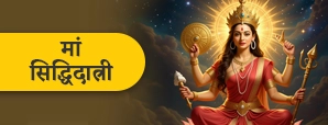 Maa Siddhidatri: नवरात्रि का नौवां दिन मां दुर्गा...