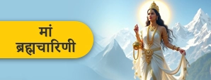 नवरात्रि का दूसरा दिन मां दुर्गा दूसरा स्वरूप "मां...