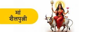 Maa Shailputri: नवरात्रि का पहला दिन मां दुर्गा...