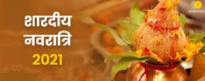 शारदीय नवरात्रि 2021 में करें माँ दुर्गा को प्रसन्न। क्यों विशेष है ये नवरात्रि?