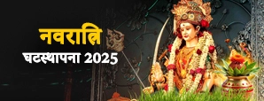 Navratri Ghatasthapana 2025: जानें शारदीय नवरात्रि...